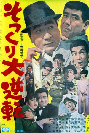 Sokkuri dai gyakuten