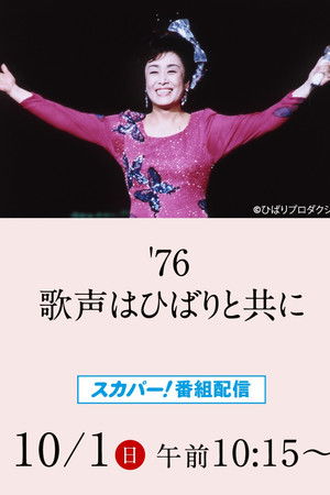 美空ひばりコンサート「'76歌声はひばりと共に」