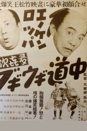 Enoken roppa no yajikita bugiugi dōchū