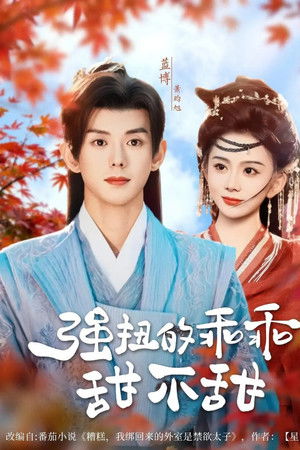 强扭的乖乖甜不甜