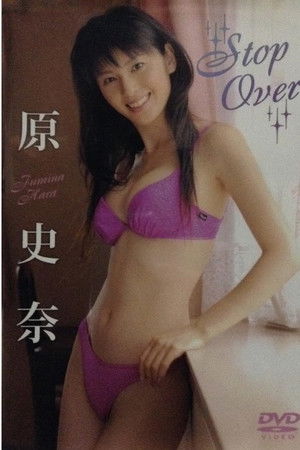 原史奈 Stop Over