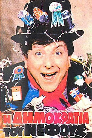 Η δημοκρατία του νέφους Η δημοκρατία του νέφους