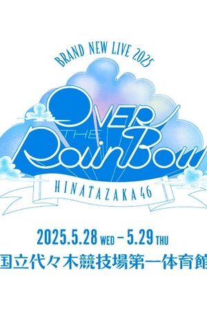 日向坂46 BRAND NEW LIVE「OVER THE RAINBOW」 日向坂46 BRAND NEW LIVE「OVER THE RAINBOW」