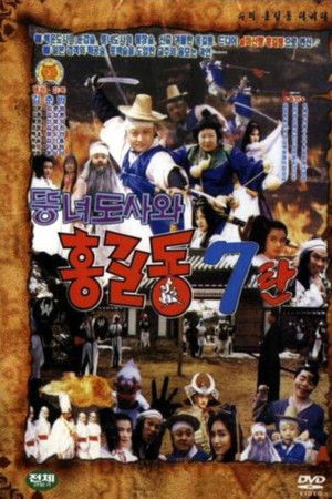 Super Hong Gil-Dong 7 - Hong Gil-Dong And The Fat Taoist Woman Super Hong Gil-Dong 7 - Hong Gil-Dong And The Fat Taoist Woman