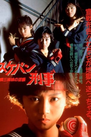 Sukeban Deka the Movie 2: Counter-Attack of the Kazama Sisters
