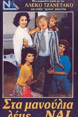 Στα μανούλια λέμε ναι