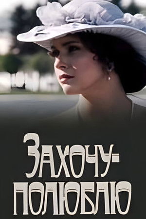 Захочу — полюблю Захочу — полюблю