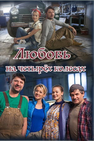 Love on Four Wheels Love on Four Wheels