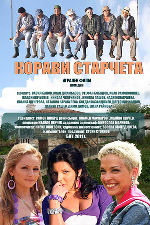 Корави старчета