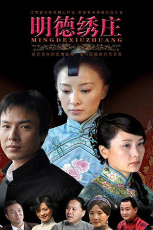 明德绣庄