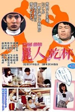 Reijin ni kanpai Reijin ni kanpai