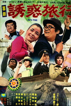 Kigeki yūwaku ryokō