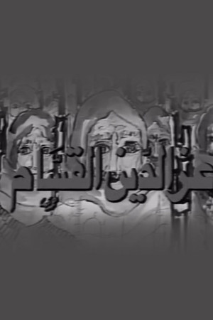 Izz ad-Din al-Qassam Izz ad-Din al-Qassam