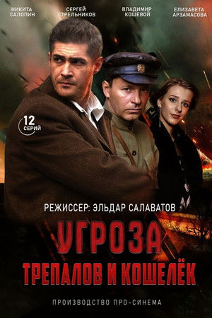 УГРОза: Трепалов и Кошелек