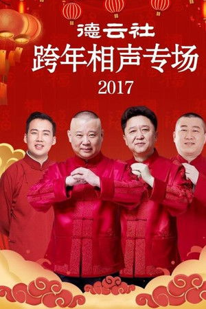 德云社跨年相声专场