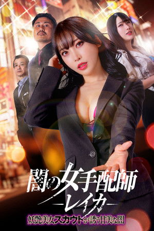 Dark Woman Arranger Reika - Bewitching Beauty Scout Invites You Into the Sweet Darkness Dark Woman Arranger Reika - Bewitching Beauty Scout Invites You Into the Sweet Darkness