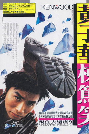 1992黄子华栋笃笑：跟住去边度