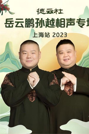 德云社岳云鹏孙越相声专场上海站 20230710期