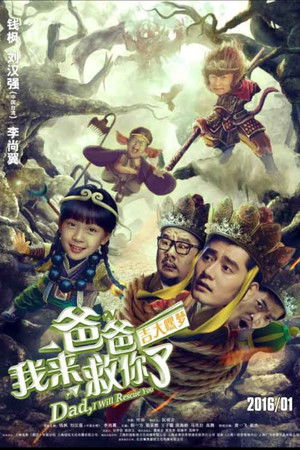 爸爸我来救你了