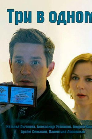 Три в одном