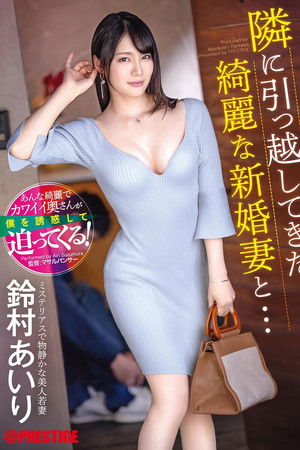 ABF-104 A beautiful newlywed wife who moved in next door... Airi Suzumura