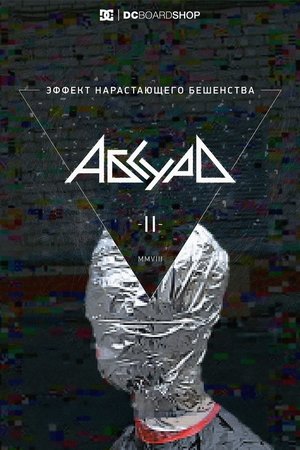 Эффект нарастающего бешенства Эффект нарастающего бешенства