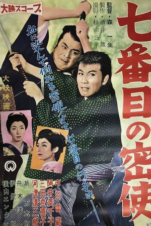 The 7th Secret Agent to Edo