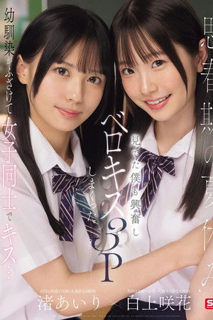 思春期の夏休み幼馴染がふざけて女子同士でキス…見てた僕も興奮しベロキス3Pしまくった