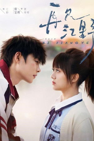 再见江野 再见江野