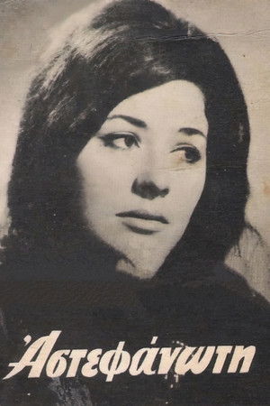 Η αστεφάνωτη