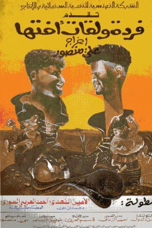 Farda w'lkat okht'ha Farda w'lkat okht'ha