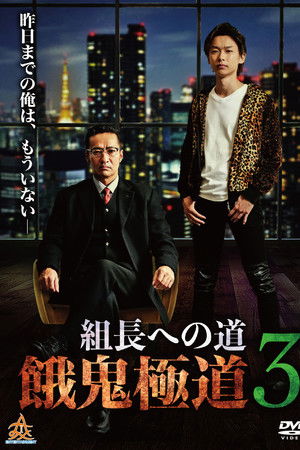 Road to the Boss: Gaki Gokudo 3
