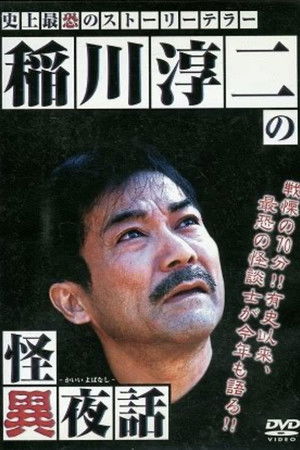 Junji Inagawa's Tales of the Strange