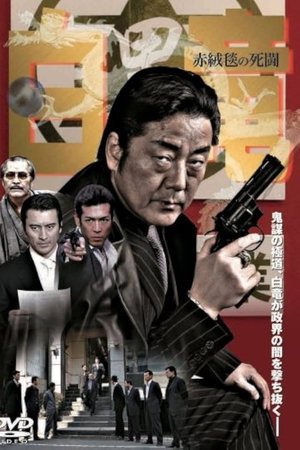 Hakuryu 4: Red Carpet of Death Hakuryu 4: Red Carpet of Death