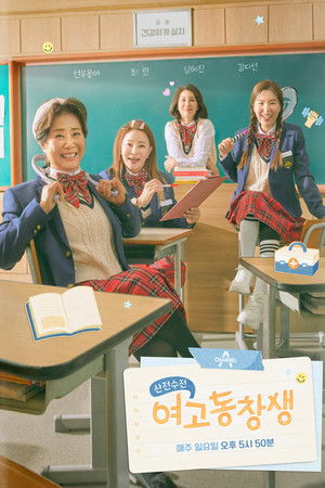 산전수전 여고동창생