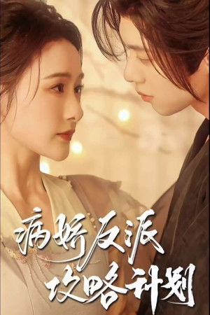 病娇反派攻略计划