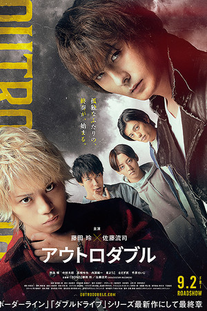 アウトロダブル