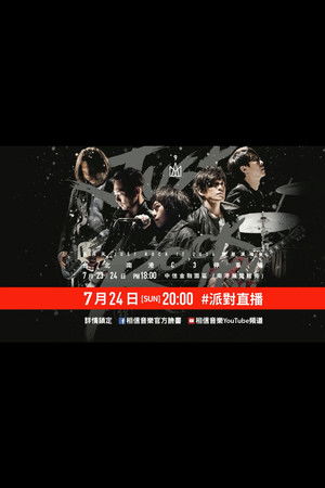 五月天Just Rock It 2016就是演唱會 台北站