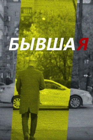 Ex-Girlfriend Ex-Girlfriend