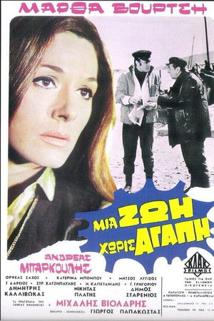 Μια ζωή χωρίς αγάπη