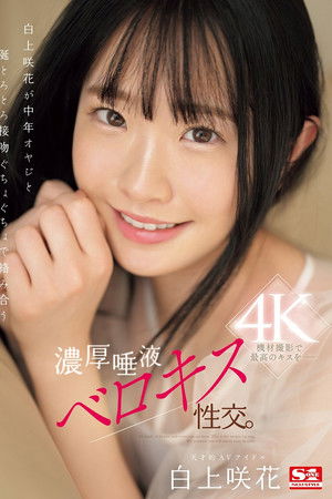 白上咲花が中年オヤジと涎とろとろ接吻ぐちょぐちょで絡み合う濃厚唾液ベロキス性交。