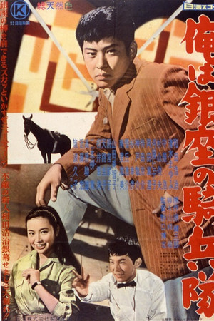 Ore wa Ginza no kiheitai Ore wa Ginza no kiheitai