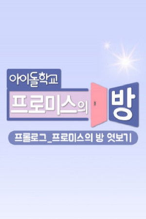 프롤로그_프로미스의 방 엿보기