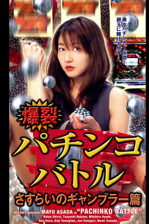 Pachinko Battle Pachinko Battle