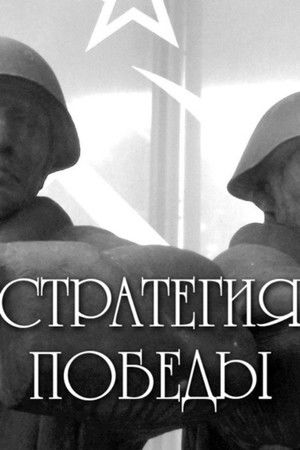 The Strategy of Victory The Strategy of Victory