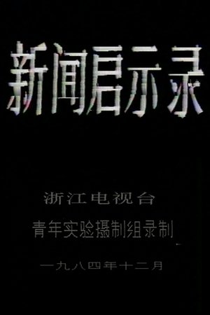 The Revelation of Journalism The Revelation of Journalism