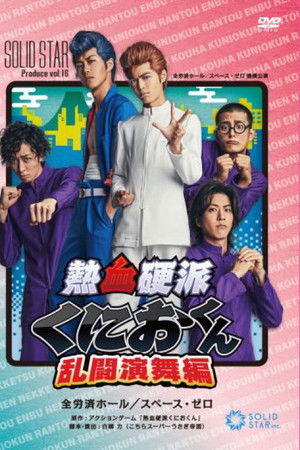 Nekketsu Kōha Kunio-kun Rantō Enbu-hen