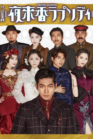 Musical Drama 『Fragrance of the Night Rhapsody』 Musical Drama 『Fragrance of the Night Rhapsody』