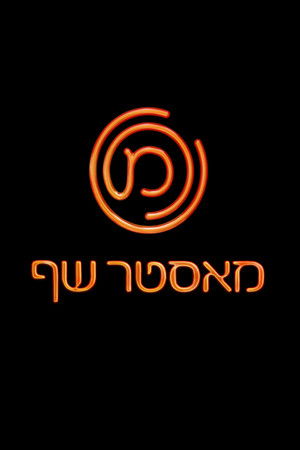 MasterChef Israel MasterChef Israel
