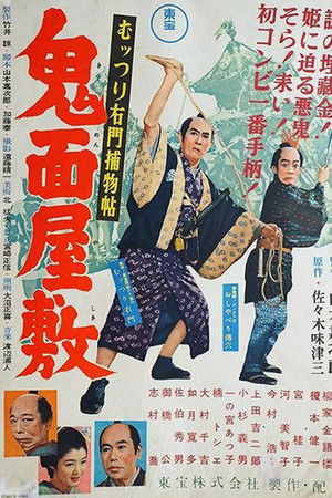 むっつり右門捕物帖 鬼面屋敷